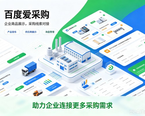 三台百度爱采购